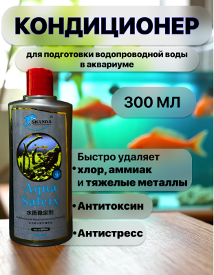 SHANDA AquaSafety средство подготовки воды пресного и морского аквариума 300мл (10 мл на 100л)